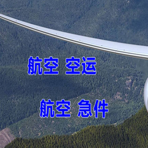 巴彦淖尔机场货运快递-选东方航空和上海航空